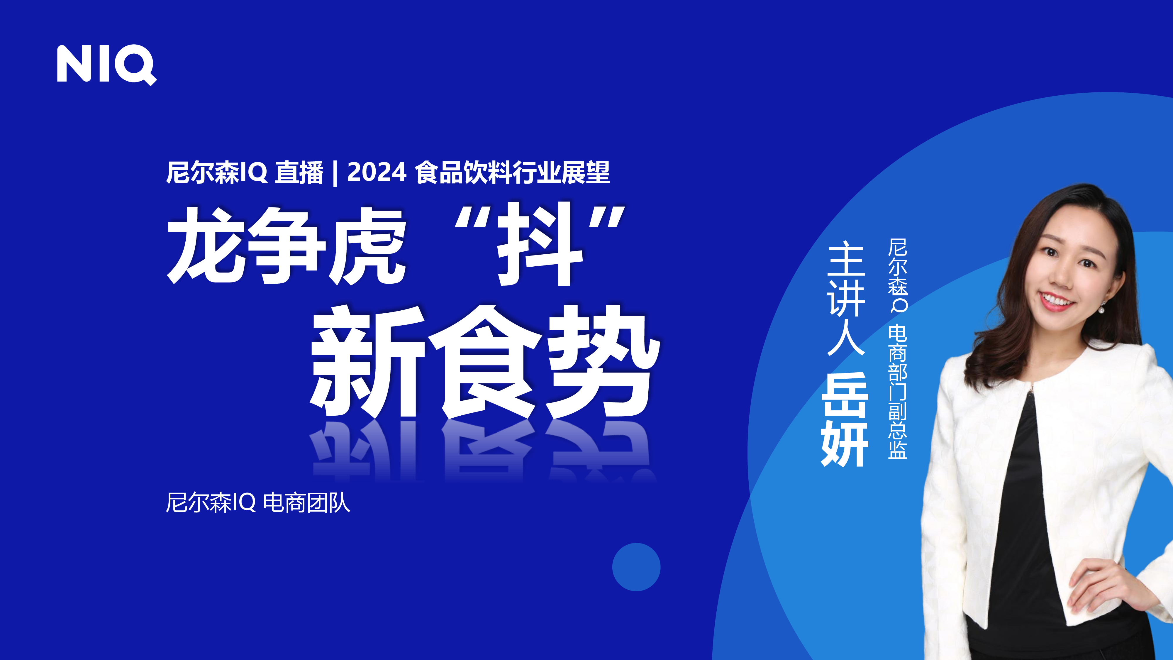 尼尔森IQ龙争虎抖新食势2024食品饮料行业展望202424页